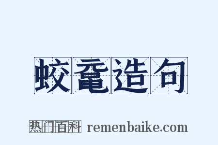 蛟鼋造句是什么意思的图片